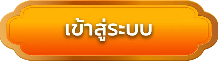 เข้าสู่ระบบ stage365
