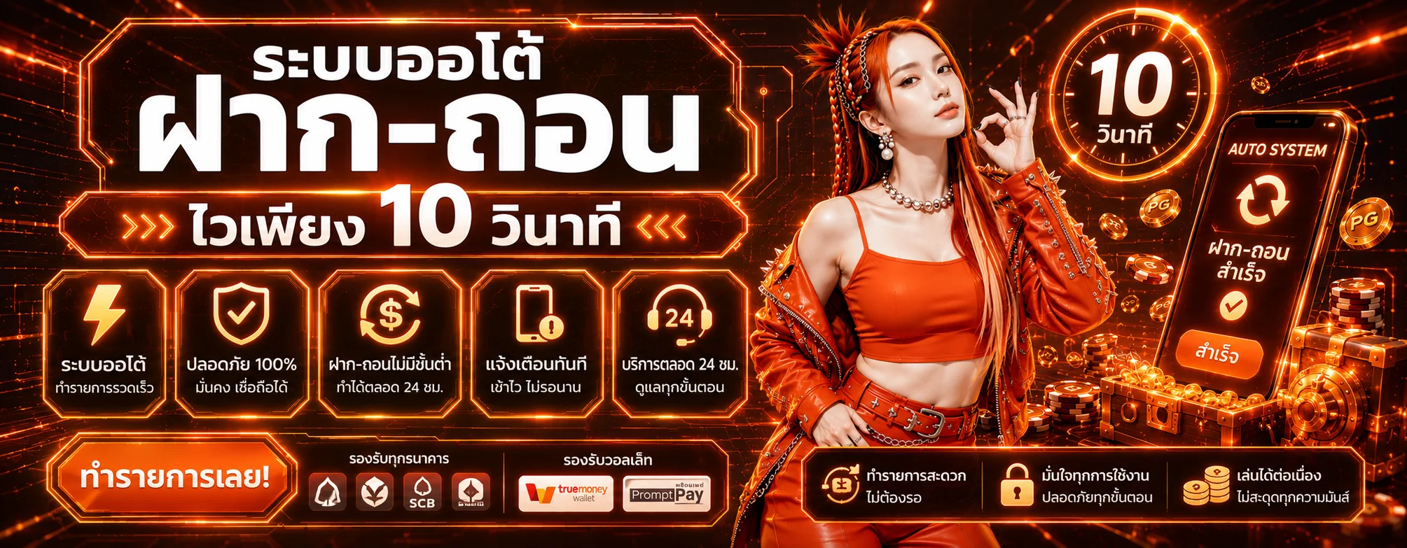 ฝากถอนออโต้ STAGE365 รวดเร็วภายใน 30 วินาที ไม่มีขั้นต่ำ ไม่มีค่าธรรมเนียม